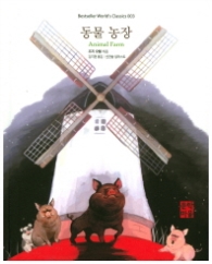 동물 농장 (Bestseller Worlds Classics 3)